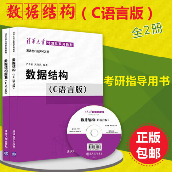 正版 数据结构(C语言版)+数据结构题集 严蔚敏 计算机考研指导用书