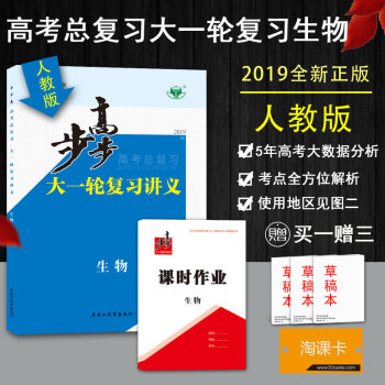 2019新版金榜苑步步高大一轮复习讲义 高考总复习 生物 同步组合练习提分预习资料人教版 全国通用 pdf epub mobi 下载