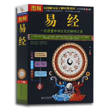 【全方位图解版】图解易经 美绘版 书籍 pdf epub mobi 下载