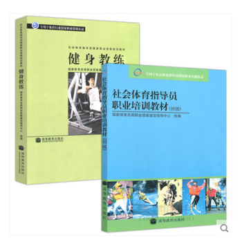 正版 社會體育指導員職業培訓教材(初級)+健身教練 兩本套 專用於體育行業國傢職業資格認證 pdf epub mobi 電子書 下載