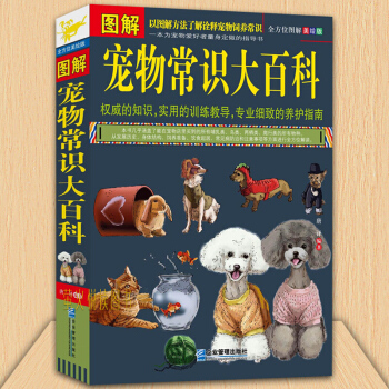【全方位图解版】图解宠物常识大百科 养狗 养猫 养鱼 养鸟 养乌龟 养兔等宠物饲养常识书籍 pdf epub mobi 下载