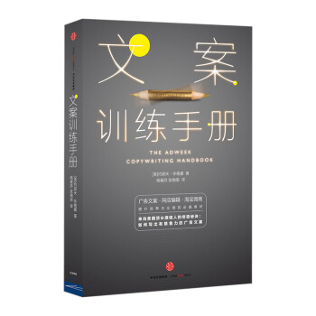 文案训练手册 [美]约瑟夫·休格曼 广告文案 网站编辑 淘宝微商指导书籍 pdf epub mobi 下载
