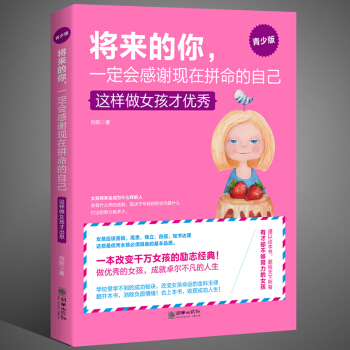 正版將來的你，一定會感謝現在拼命的自己 這樣做女孩纔優秀 青春勵誌書籍 女孩氣質修養提 pdf epub mobi 下载