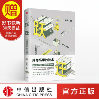 包邮 跃迁：成为高手的技术 拆掉思维里的墙 作者古典 中信出版社 pdf epub mobi 下载
