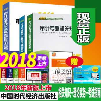 現貨正版2018年審計師考試教材上下冊+復習指南 共3本 初級中級通用 書裏含考試大綱 樣捲及答案 pdf epub mobi 下载