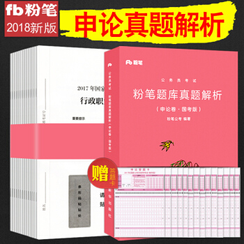 正版現貨粉筆公考國傢公務員考試教材用書2018年新版國省考通用教材題庫 申論題本+真題解析 pdf epub mobi 下载