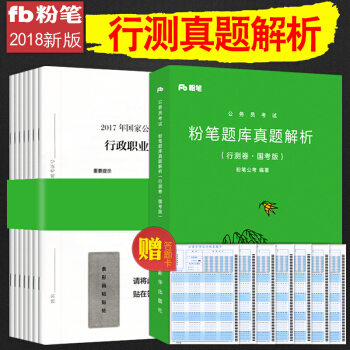 正版现货粉笔公考国家公务员考试教材用书2018年新版国省考通用教材题库 行测题本+真题解析 pdf epub mobi 下载
