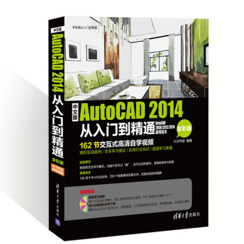 cad教程书籍 中文版AutoCAD 2014从入门到精通/全彩版 CAD软件教材教程书