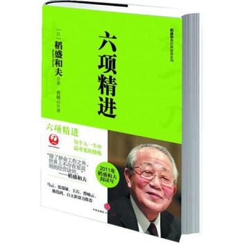稻盛和夫经典系列：六项精进 稻盛和夫 著 演讲集 pdf epub mobi 下载