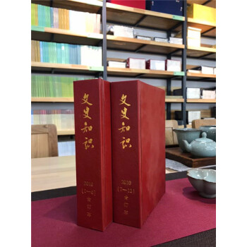 《文史知识》2010年限量合订本