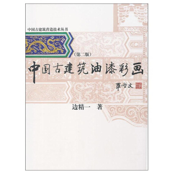 包邮 中国古建筑油漆彩画(第2版) 建筑 建筑史与建筑文化 中国古建筑与施工技术 建筑艺 pdf epub mobi 下载