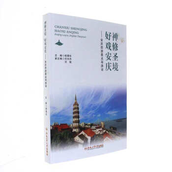 禅修圣境 好戏安庆-安庆旅游景点导游词