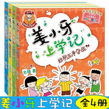薑小牙上學記全套(共4冊)注音版 米小圈上學記兄弟篇班裏有個小神童遇見貓先生係列小學生一二三四年級書
