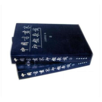 中国书画家印鉴款识 全二册 精装 文物社 上海博物馆 二十世纪小辞典(上.下) pdf epub mobi 电子书 下载