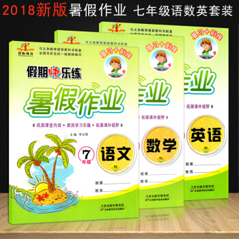 2018人教版暑假作业七年级下册人教版语文数学英语共3本 暑假作业七年级 七年级语数英 pdf epub mobi 下载