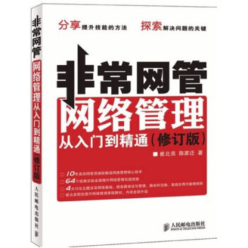 非常網管：網絡管理從入門到精通(修訂版)計算機網絡技術書籍 電腦技術書籍 路由交換技術 網 pdf epub mobi 下载