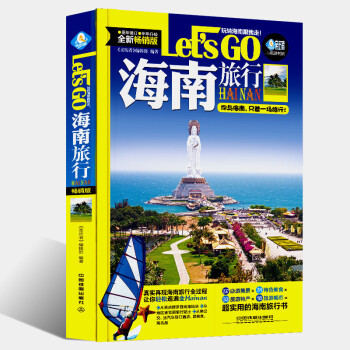 海南旅行Let's Go 海南旅游书籍 国内自助游书 旅游攻略书 自助游 pdf epub mobi 下载