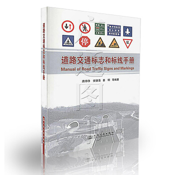 道路交通标志和标线手册（本书可供从事道路（包括公路）工程设计，施工、管理人员使用） pdf epub mobi 下载