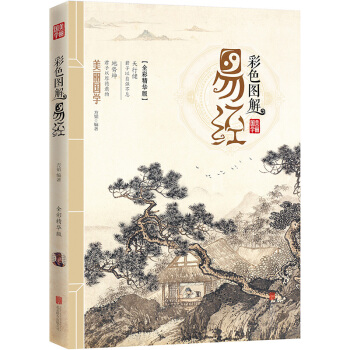 美丽国学 彩色图解【易经】儿童文学 青少年阅读国学书籍 道德思国学书籍 校园课外阅读书籍 pdf epub mobi 下载