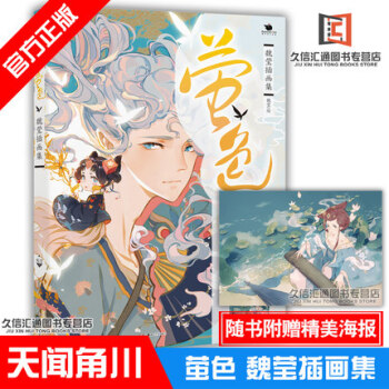 现货包邮 萤色 魏莹插画集 魏莹 天闻角川