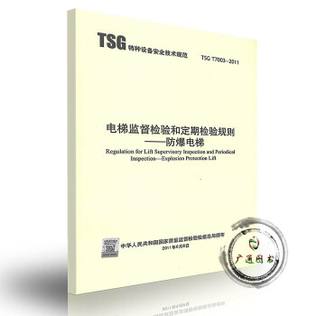 TSG T7003-2011 电梯监督检验和定期检验规则—防爆电梯（第二版） pdf epub mobi 下载