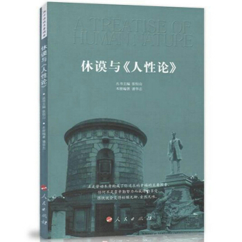 休谟与《人性论》 pdf epub mobi 下载