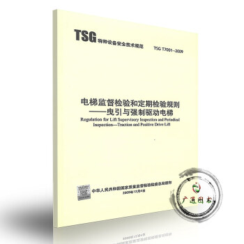 含1號2號修改單（第二版）TSG T7001-2009電梯監督檢驗規則——曳引與強製驅動電梯 pdf epub mobi 下载