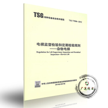 （第二版）TSG T7006-2012 电梯监督检验和定期检验规则——杂物电梯 pdf epub mobi 下载