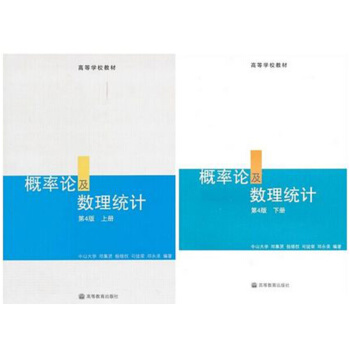 中山大学 概率论及数理统计 邓集贤 第四版 上下册