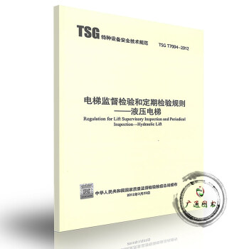 （第二版）TSG T7004-2012 电梯监督检验和定期检验规则——液压电梯 pdf epub mobi 下载