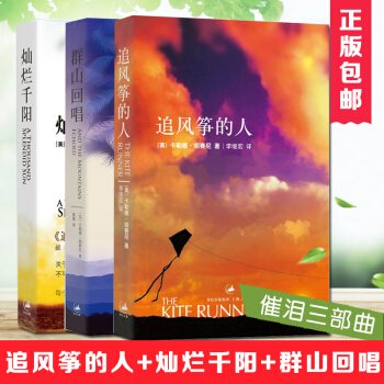 正版 追風箏的人係列全三冊 燦爛韆陽+ 群山迴唱+追風箏的人 3冊 套裝書 pdf epub mobi 電子書 下載