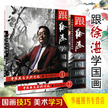 跟徐湛學國畫一二(套裝2本) 中國花鳥畫 寫意畫 藝術 繪畫 國畫技法教材 pdf epub mobi 下载