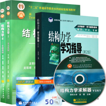 包郵 龍馭球 結構力學I基本教程+結構力學II專題教程+學習指導 第3版第三版 高等教3本 pdf epub mobi 下载