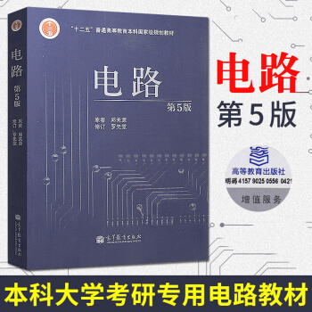 【正版 】电路(第五版)邱关源 第5版 普通高等教育十一五国家规划教材电子电气类考研用书