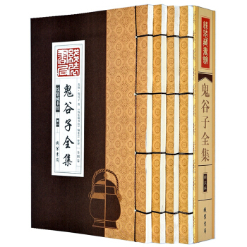 鬼谷子全集（套装全4册）鬼谷子全书 鬼谷子的智慧 手工线装书 pdf epub mobi 电子书 下载
