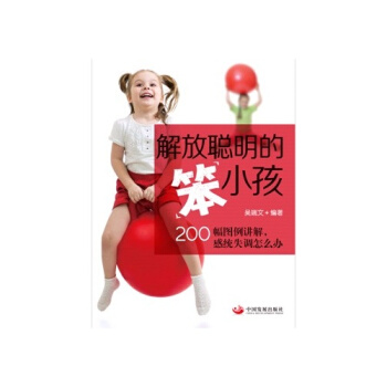 解放聪明的笨小孩：200幅图例讲解，感统失调怎么办 pdf epub mobi 下载