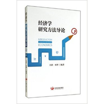 经济学研究方法导论 pdf epub mobi 下载