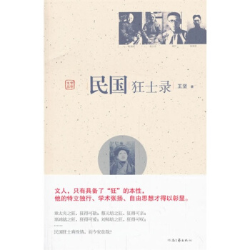 民國狂士錄