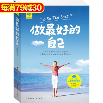 《做最好的自己》 不畏將來不要懷念過去 青春勵誌心理學 正能量人生哲理故 心靈雞湯 pdf epub mobi 電子書 下載