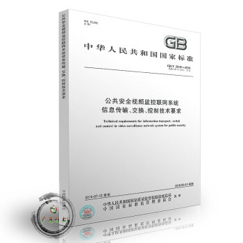 GB/T 28181-2016 公共安全视频监控联网系统信息传输、交换、控制技术要求