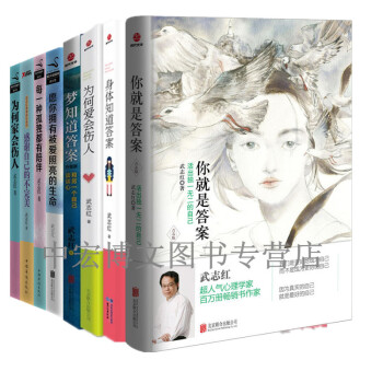 武志红作品共8册 愿你拥有被爱照亮的生命+梦知道答案+为何家会伤人+你就是答案 等 pdf epub mobi 下载