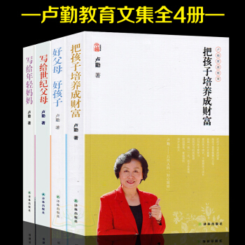 全4册把孩子培养成财富+好父母好孩子+写给世纪父母+写给年轻妈妈 卢勤家庭教育文集 知心姐姐卢勤教您 pdf epub mobi 电子书 下载