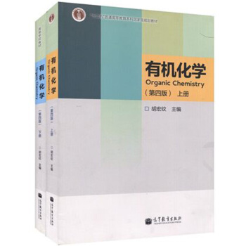 包邮 南京大学 有机化学 胡宏纹 第四版第4版 上下册 高等教育出版社 有机化学第四版2本 pdf epub mobi 下载