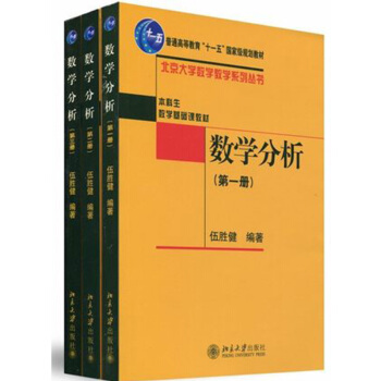 包郵 北大版 數學分析123全三冊 伍勝健編著 北京大學齣版社 數學分析 第一冊第二冊第三 pdf epub mobi 下载