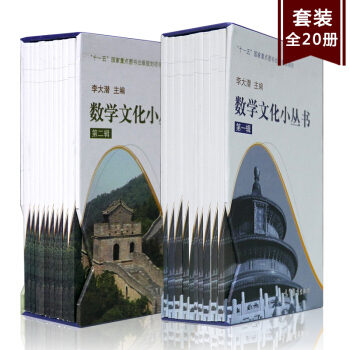 包郵 李大潛 數學文化小叢書 第一輯第二輯第1輯第2輯 盒裝全套20冊 高等教育齣版社