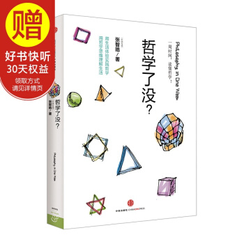 哲学了没？ 中信出版社 pdf epub mobi 下载