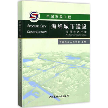 中国市政工程海绵城市建设实用技术手册 pdf epub mobi 下载
