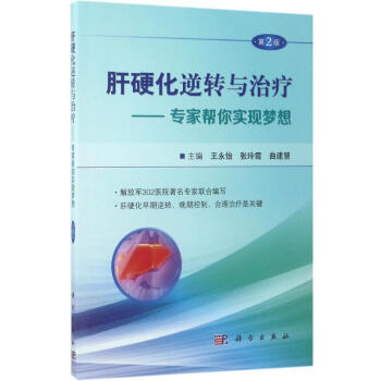 肝硬化逆转与治疗(第2版) pdf epub mobi 下载