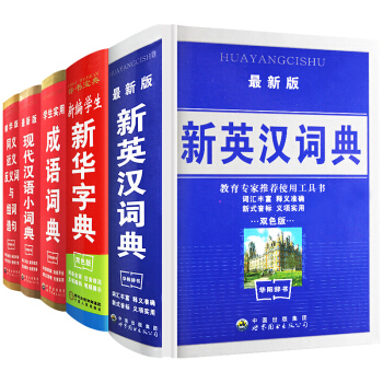 套裝5冊 新編新華字典英漢詞典 新版小學生專用 2018全功能中小學現代漢語詞典成語