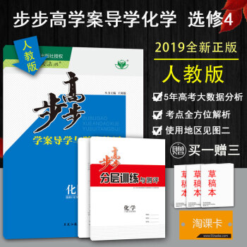 2019步步高学案导学与随堂笔记 高中化学选修四/选修4化学反应原理 人教版同步课时作业组合资料 pdf epub mobi 下载